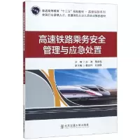 正版新书]高速铁路乘务安全管理与应急处置(普通高等教育十三五