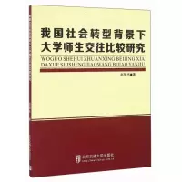 正版新书]我国社会转型背景下大学师生交往比较研究赵慧杰978751