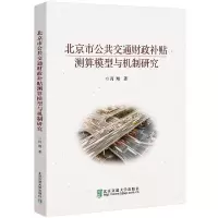 正版新书]北京市公共交通财政补贴测算模型与机制研究肖翔978751