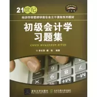正版新书]初级会计学习题集李长青9787512114494