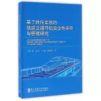 正版新书]基于胜任素质的轨道交通司机安全性评价与管理研究叶龙