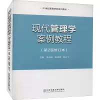 正版新书]现代管理学案例教程(第2版修订本)张岩松,张建锋,徐