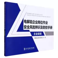 正版新书]电解铝企业岗位作业安全风险辨识及防控手册(合金熔铸)