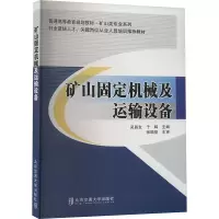 正版新书]矿山固定机械及运输设备吴昌友,于辉主编9787512117280