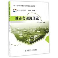 正版新书]城市交通流理论(城市交通系列教材)于雷//宋国华|总主