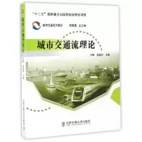 正版新书]城市交通流理论(城市交通系列教材)于雷//宋国华|总主