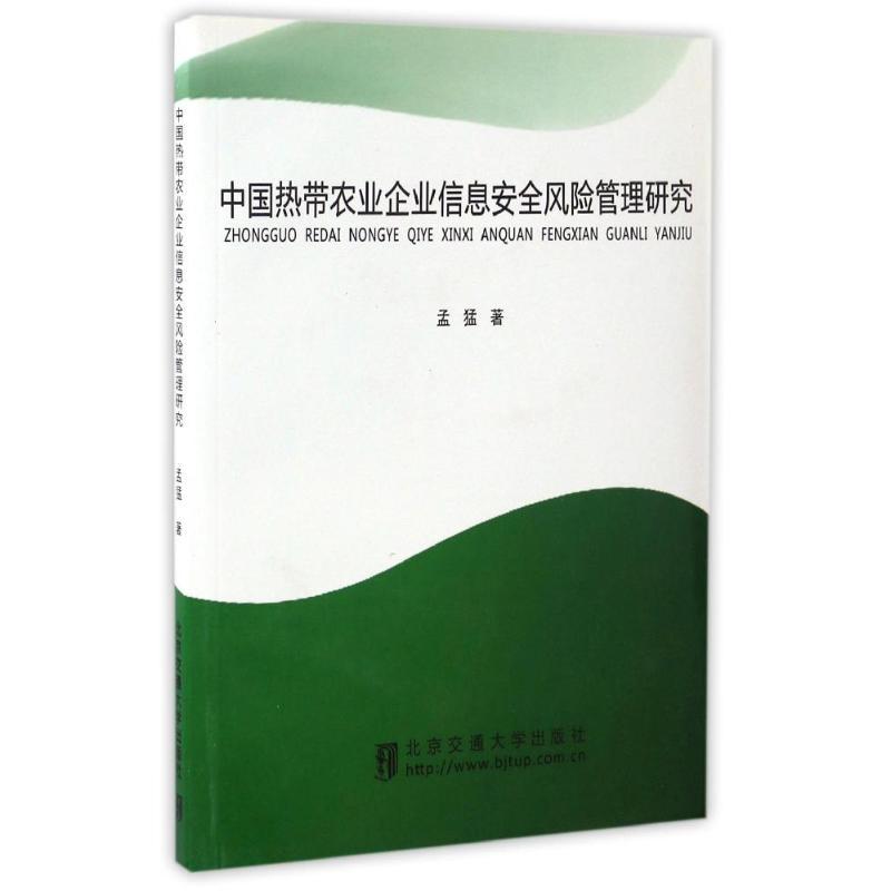 正版新书]中国热带农业企业信息安全风险管理研究孟猛9787512126