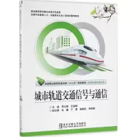 正版新书]城市轨道交通信号与通信贾文婷9787512130159