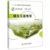 正版新书]城市交通规划邵春福9787512120815