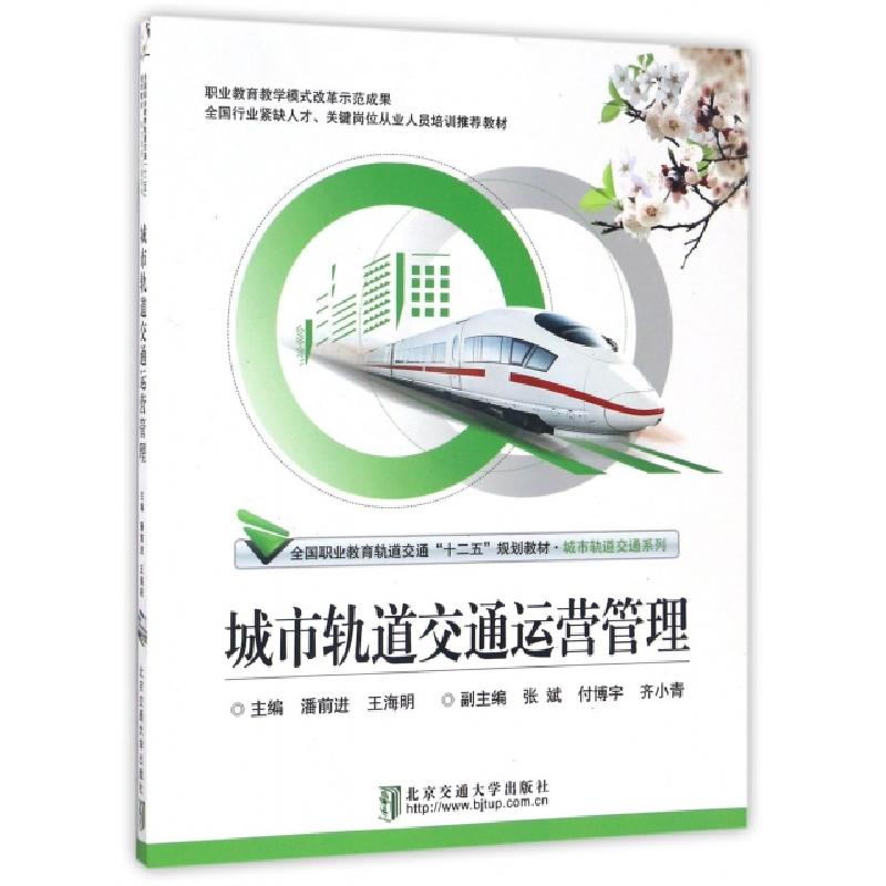 正版新书]城市轨道交通运营管理(全国职业教育轨道交通十二五规
