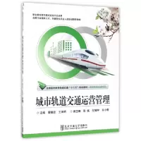 正版新书]城市轨道交通运营管理(全国职业教育轨道交通十二五规