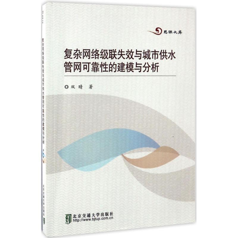 正版新书]复杂网络级联失效与城市供水管网可靠性的建模与分析双