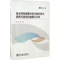 正版新书]复杂网络级联失效与城市供水管网可靠性的建模与分析双