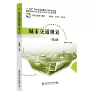正版新书]城市交通规划(第2版城市交通系列教材)邵春福978751214