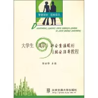 正版新书]大学生(高职)职业生涯规划与就业指导教程贺继伟9787
