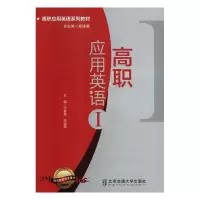 正版新书]高职应用英语:Ⅰ宁春燕,张运君主编9787512137097