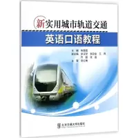 正版新书]新实用城市轨道交通英语口语教程陈薇薇9787512133372