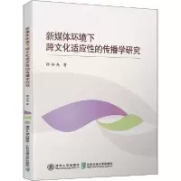 正版新书]新媒体环境下跨文化适应性的传播学研究孙庚9787512140
