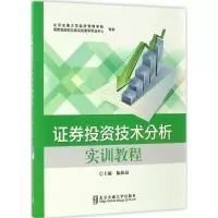 正版新书]证券投资技术分析实训教程陈海泉9787512130906