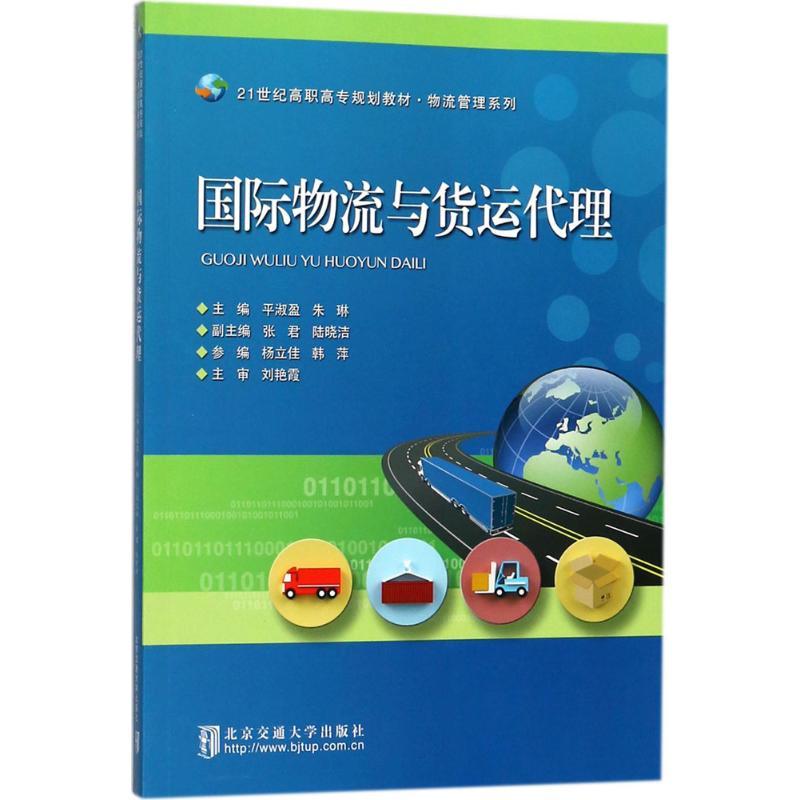 正版新书]国际物流与货运代理平淑盈9787512134096