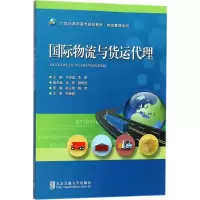 正版新书]国际物流与货运代理平淑盈9787512134096