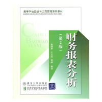 正版新书]财务报表分析(第2版高等学校经济与工商管理系列教材)