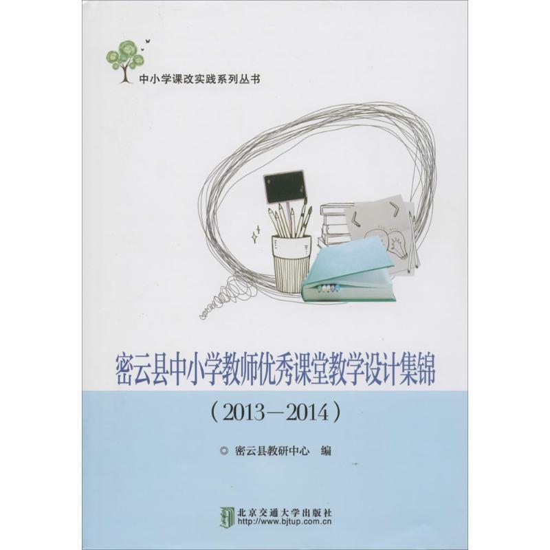 正版新书]密云县中小学教师优秀课堂教学设计集锦:2013-2014密
