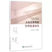 正版新书]企业法律风险管理体系研究江泽利//姜河9787512128989