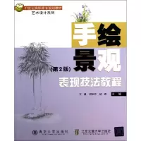 正版新书]手绘景观表现技法教程(第2版21世纪高职高专规划教材)/