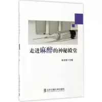 正版新书]走进麻醉的神秘殿堂耿武军 主编9787512131316