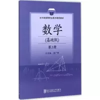 正版新书]数学(基础版)(第3册)岳广峰9787512132276