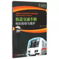 正版新书]轨道交通车辆电机检修与维护张秀平9787512111370