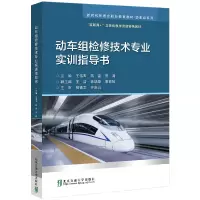 正版新书]动车组检修技术专业实训指导书王伟宵主编978751214843