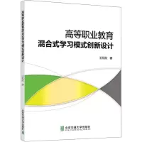正版新书]高等职业教育混合式学习模式创新设计王欣欣9787512143