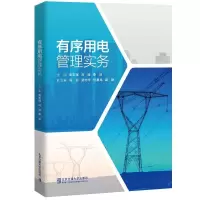 正版新书]有序用电管理实务编者:高志强//冯波//李冰|责编:陈可