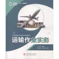 正版新书]运输作业实务张晋虎9787512133983