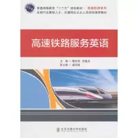 正版新书]高速铁路服务英语隋东旭9787512136977