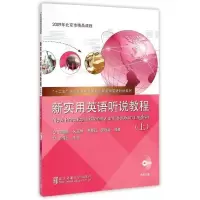 正版新书]新实用英语听说教程-(上)-(含光盘)陈薇薇978751211597