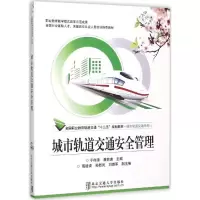正版新书]城市轨道交通安全管理于存涛9787512123656