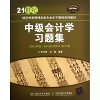 正版新书]中级会计学习题集李长青9787512115491