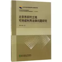 正版新书]北京市农村土地可持续利用法律问题研究郑翔9787512131