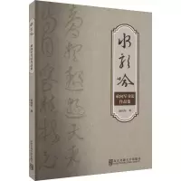 正版新书]水龙吟 承向军书法作品集承向军9787512151864