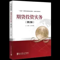 正版新书]期货投资实务张淑梅9787512143951