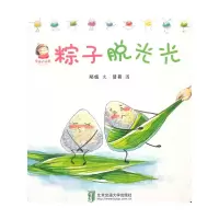 正版新书]粽子脱光光/幸福的味道陌姐9787512133471