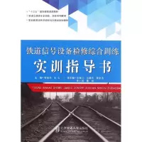 正版新书]铁道信号设备检修综合训练实训指导书(轨道交通类专业