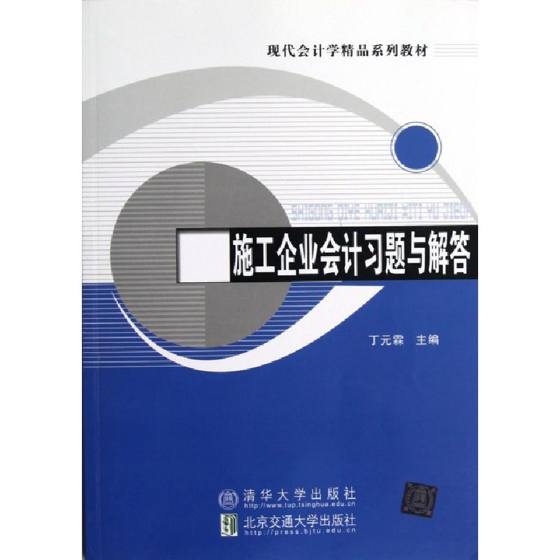 正版新书]施工企业会计习题与解答(现代会计学精品系列教材)丁元
