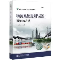 正版新书]物流系统规划与设计:理论与方法王术峰9787512140448
