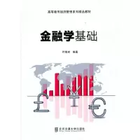 正版新书]金融学基础编者:叶蜀君|责编:田秀青9787512144262