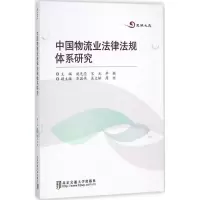 正版新书]中国物流业法律法规体系研究施先亮9787512123434