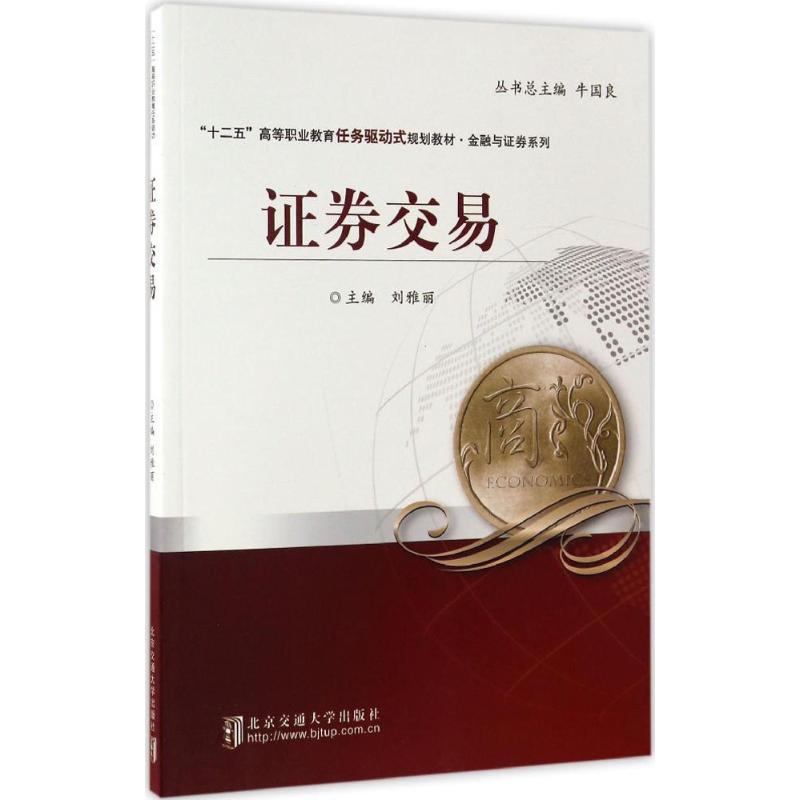 正版新书]证券交易刘雅丽9787512131231